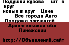 Подушки кузова 18 шт. в круг Nissan Terrano-Datsun  D21 новые в круг › Цена ­ 12 000 - Все города Авто » Продажа запчастей   . Архангельская обл.,Пинежский 